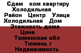 Сдам 2-ком квартиру, Холодильная, 132 › Район ­ Центр › Улица ­ Холодильная › Дом ­ 132 › Этажность дома ­ 5 › Цена ­ 17 000 - Тюменская обл., Тюмень г. Недвижимость » Квартиры аренда   . Тюменская обл.,Тюмень г.